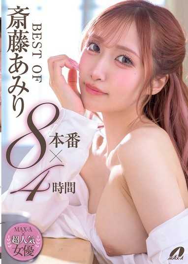 BEST OF 齋藤亞美里 8本番x4小時