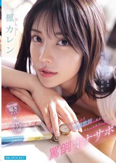 被絕世美人的家庭教師調教，身心都依賴的罵倒自慰支援 楓可憐