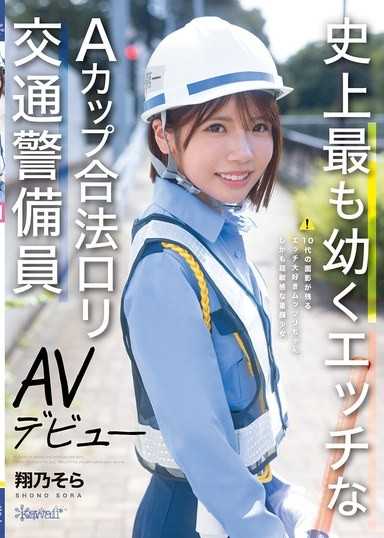 史上最幼嫩色情A罩杯合法蘿莉交通管制員 AV出道 翔乃空