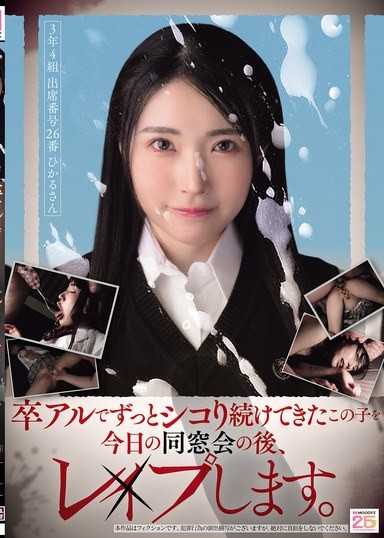 在畢業紀念冊上一直自慰的那個女孩，在今天的同學會後，我要強姦她