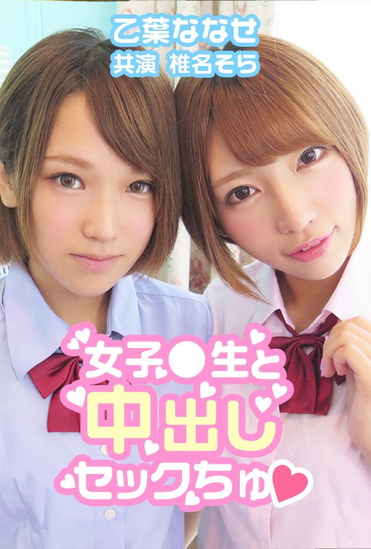 中出女校生&hearts; 乙葉七瀨 椎名空