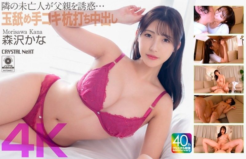 【4K】隔壁寡婦誘惑父親…舔鮑手槍打樁中出 森澤佳奈