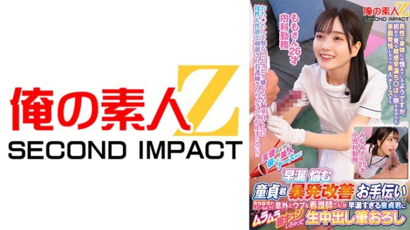 天使般溫柔的美人護理師們！「要不要在協助早洩煩惱處男暴發改善啊？」 桃 美波