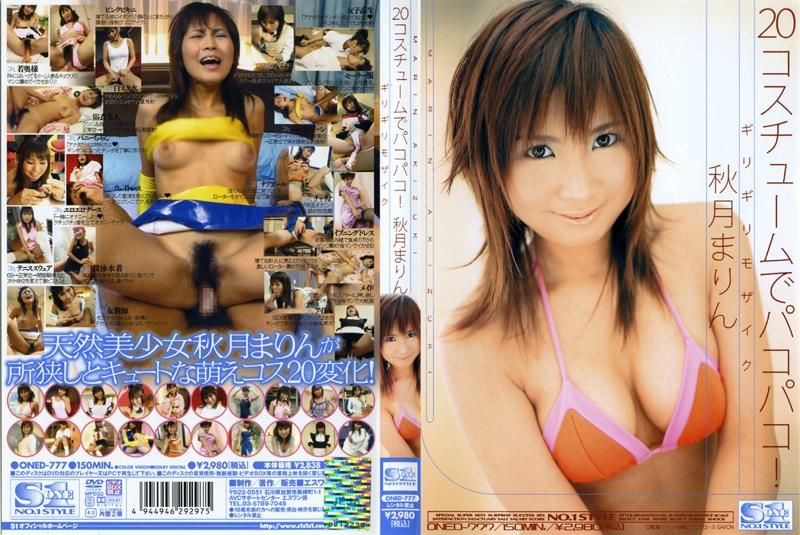 ギリギリモザイク 20コスチュームでパコパコ！ 秋月まりん