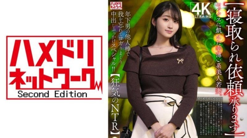 渴望性愛的不幸美人年輕妻子。在年輕男人的陌生肉棒下，忘我地扭動並接連內射和顏射特別影片！！【狂氣的NTR】