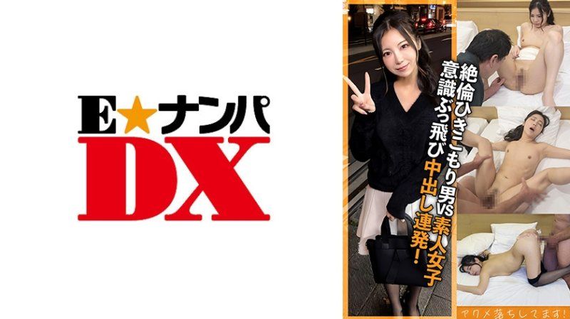 絕倫宅男 即使失神也毫不留情地持續抽插內射！