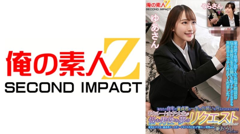 招募的女大學生來幫煩惱的男性實現夢想！？就活女大學生與處男兩人獨處&hellip;心跳加速停不下來、發情中出特別篇！由愛 空