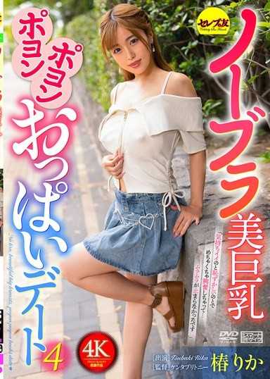 無罩美巨乳搖晃約會4 椿莉香