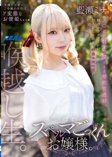 吞精大小姐 藍瀬美娜