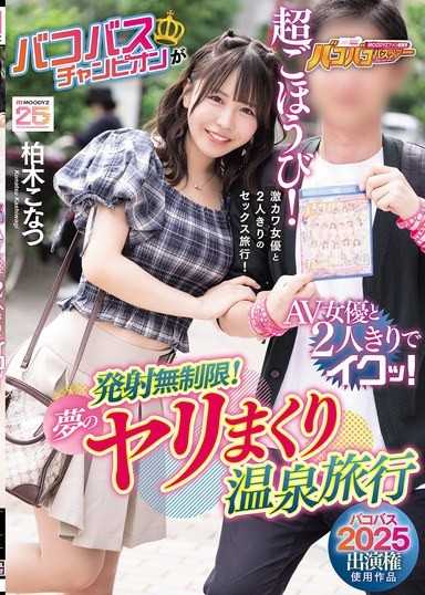 【幹炮巴士2025出演權使用作品】幹炮巴士冠軍和AV女優兩人獨處高潮！發射無限制！夢幻的瘋狂做愛溫泉旅行 柏木小夏