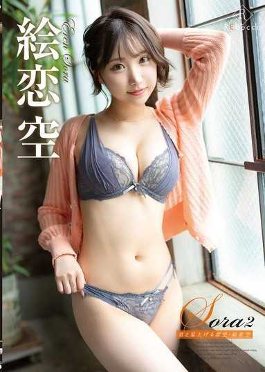Sora2 與你仰望的戀空・繪戀空