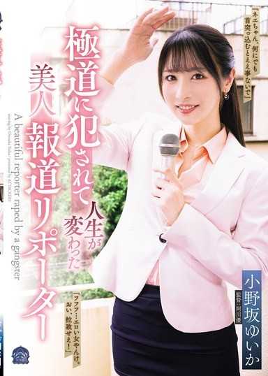 被黑道侵犯人生改變的美人報導記者 小野坂唯香