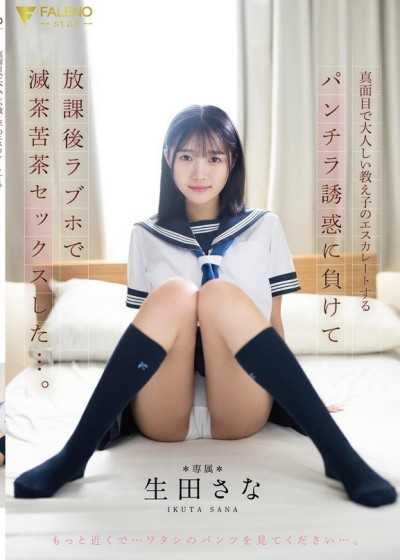 輸給了認真又安靜的學生不斷升級的露內褲誘惑，在放學後在Love Hotel裡瘋狂做愛…。 生田紗奈