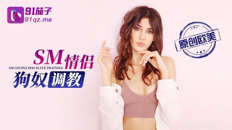 91茄子 sm情侣狗奴调教