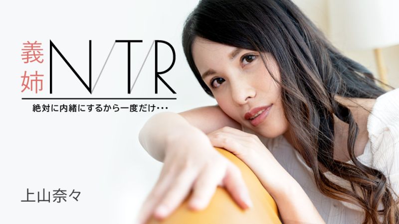 大嫂NTR 〜絕對保密的話只做一次・・・〜 上山奈奈