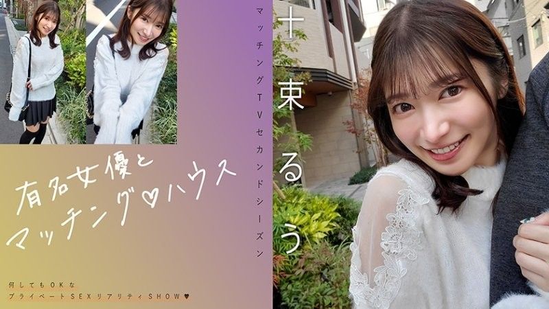 Matching with a famous actress ♪ House Totsuka Ruu