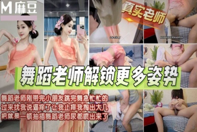 麻豆传媒 舞蹈老师带完小朋友找我止逼痒尿都喷出