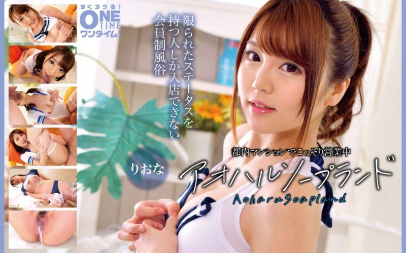 都内マンションでこっそり営業中 アオハルソープランド りおな