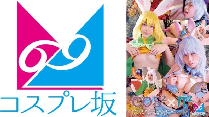 コスコス×パイパイ Vol.7 ウサ耳付きでコスプレハメハメ！シコシコシコシコ精子巡礼 千石もなか 加護まり